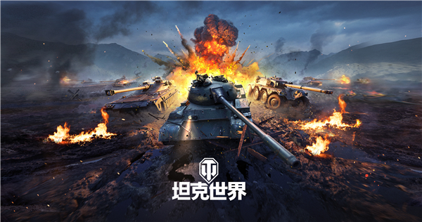 坦克世界
